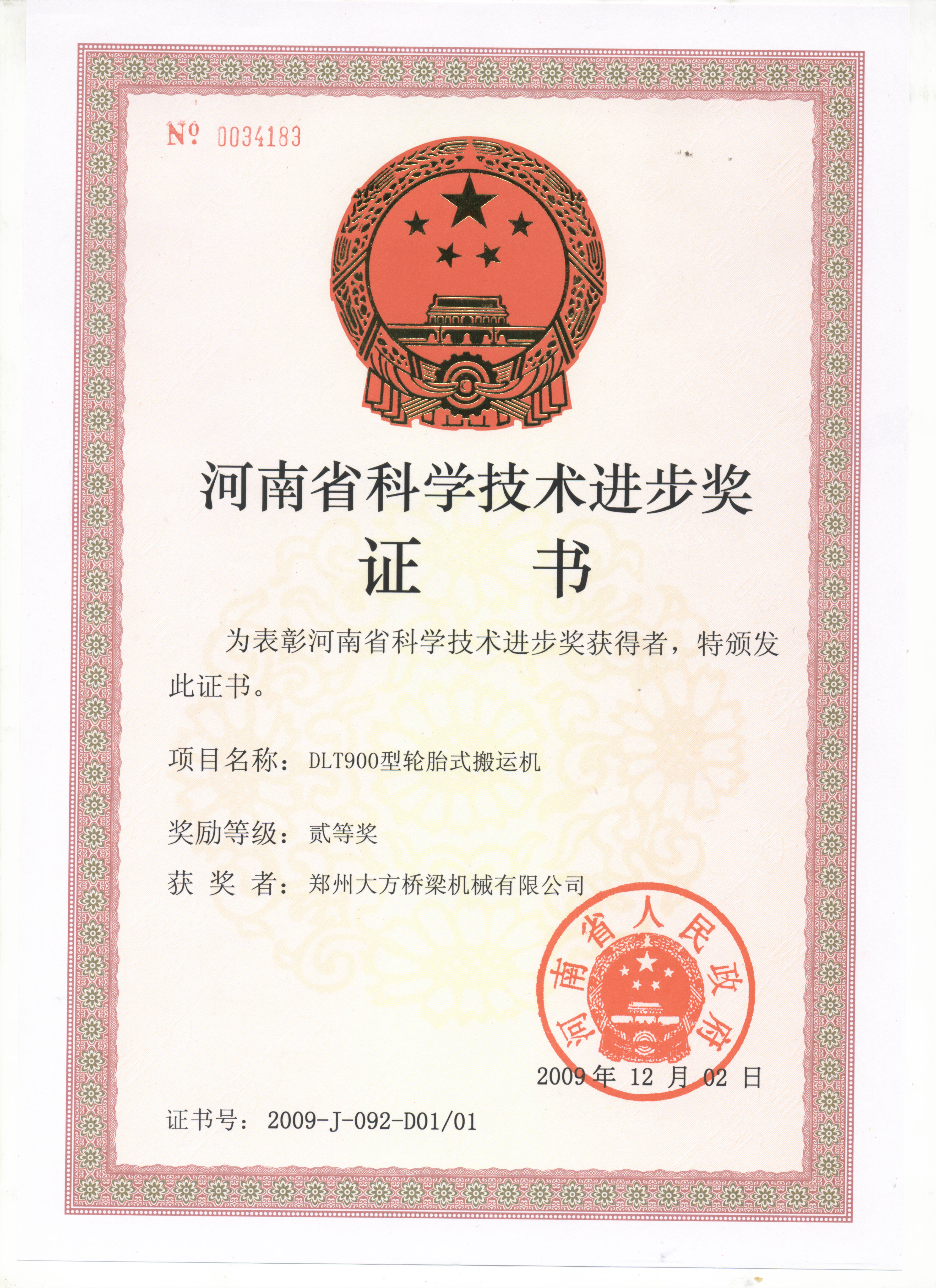 2009年度河南省科技進(jìn)步二等獎