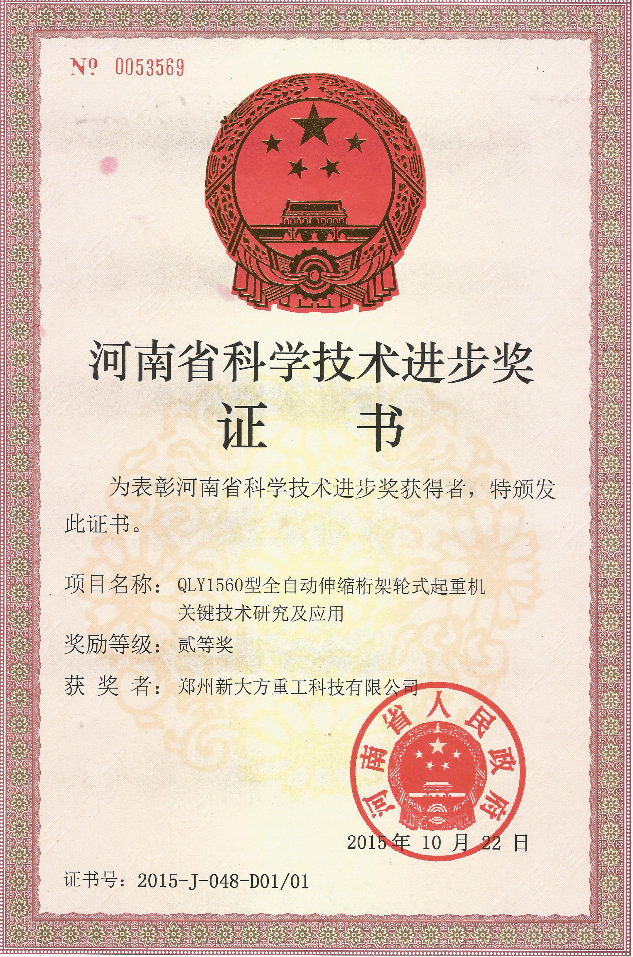 2015年度河南省科技進(jìn)步二等獎